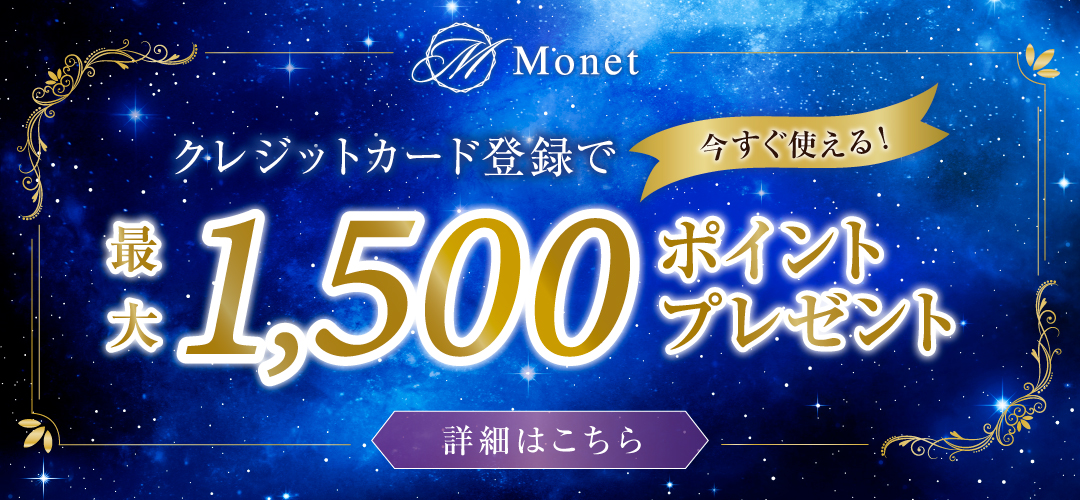 クレジットカード登録で今すぐ使える!最大1,500ポイントプレゼント 詳細はこちら