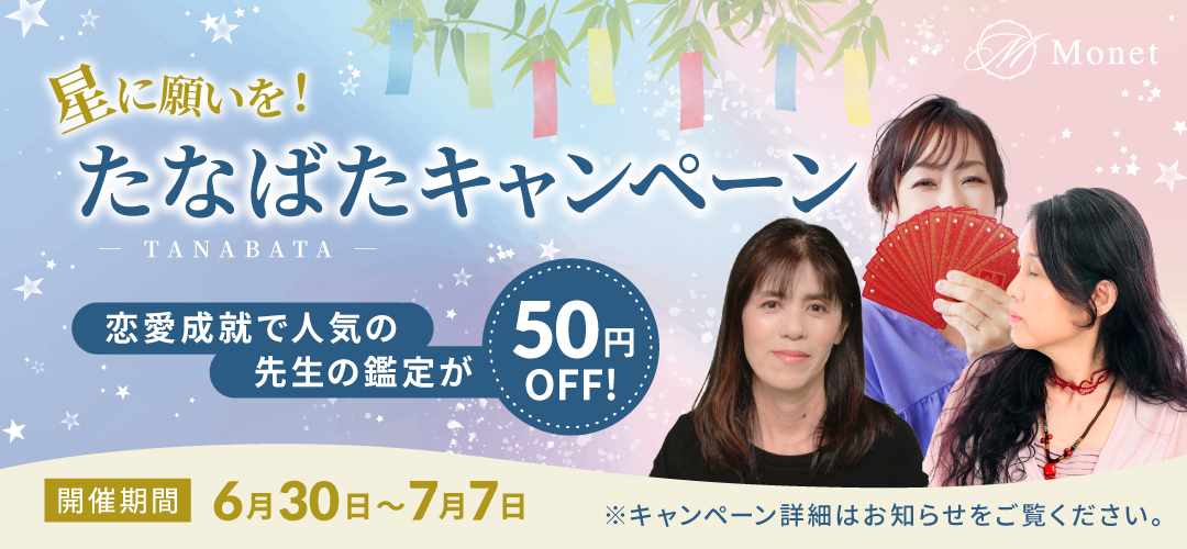 Monet 星に願いを!たなばたキャンペーン 恋愛成就に強い先生の鑑定が50円OFF 開催期間6月30日~7月7日