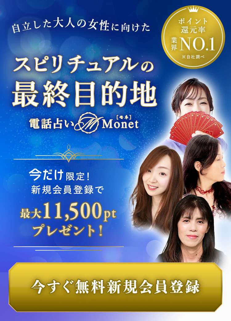 スピリチュアルの最終目的地 電話占い Monet　今すぐ無料新規会員登録